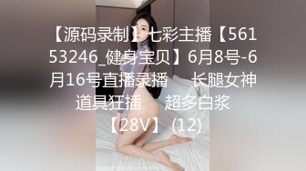 【源码录制】七彩主播【56153246_健身宝贝】6月8号-6月16号直播录播❤️长腿女神❤️道具狂插❤️超多白浆❤️【28V】 (12)