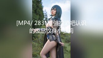 [MP4/ 283M] 强推酒吧认识的极品纹身小萝莉