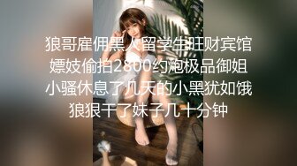 狼哥雇佣黑人留学生旺财宾馆嫖妓偷拍2800约炮极品御姐小骚休息了几天的小黑犹如饿狼狠干了妹子几十分钟