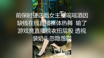 前保时捷店面女主播瑶瑶酒因缺钱在线直播裸体热舞  输了游戏竟直播脱衣扭屁股 透视装奶头忽隐忽现