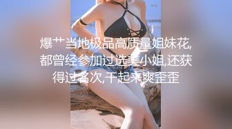 爆艹当地极品高质量姐妹花,都曾经参加过选美小姐,还获得过名次,干起来爽歪歪