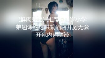 (鲜肉弟弟) (推荐) 18岁小学弟翘课约炮哄骗酒店开房无套开苞内射精液