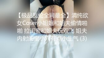 【极品乱伦全网最全】清纯欲女Coser小姐姐和姐夫偷情啪啪 拉闺蜜和姐夫玩双飞 姐夫内射闺蜜小穴有点小生气 (3)