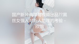 国产新片商草莓视频出品??黑丝女强人对新人助理的考验 - 欣怡