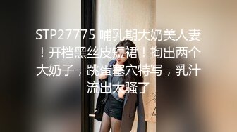 STP27775 哺乳期大奶美人妻！开档黑丝皮短裙！掏出两个大奶子，跳蛋塞穴特写，乳汁流出太骚了