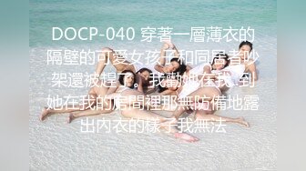 DOCP-040 穿著一層薄衣的隔壁的可愛女孩子和同居者吵架還被趕了。我勸她在我..到她在我的房間裡那無防備地露出內衣的樣子我無法