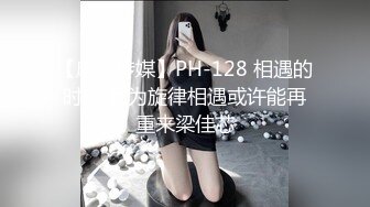 【麻豆传媒】PH-128 相遇的时候 因为旋律相遇或许能再重来梁佳芯