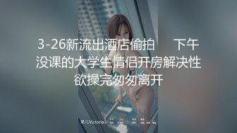 3-26新流出酒店偷拍❤️下午没课的大学生情侣开房解决性欲操完匆匆离开