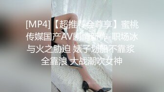 [MP4]【超推荐会尊享】蜜桃传媒国产AV剧情新作-职场冰与火之胁迫 婊子划船不靠浆 全靠浪 大战潮吹女神