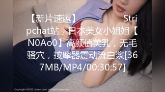 【新片速遞】 ❤️❤️❤️ Stripchat站，日本美女小姐姐【N0Ao0】高颜值美乳，无毛骚穴，按摩器震动流白浆[367MB/MP4/00:30:57]