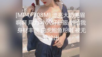 [MP4/ 308M] 漂亮大奶美眉 啊啊 用力 小穴好舒服 射给我 身材丰腴 白虎鲍鱼粉嫩 被无套输出