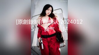 [原創錄制](待确认)20240125_ᥫᩣ脾气ᵇᵘ好