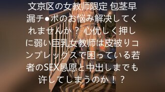 文京区の女教师限定 包茎早漏チ●ポのお悩み解决してくれませんか？ 心优しく押しに弱い巨乳女教师は皮被りコンプレックスで困っている若者のSEX恳愿と中出しまでも许してしまうのか！？