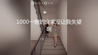 1000一炮的良家没让我失望啊