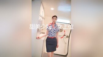 甜美少妇，女上位