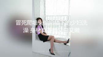 冒死爬墙头偷拍楼下的少妇洗澡 身材真不错又白又嫩