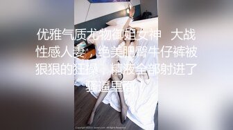 优雅气质尤物御姐女神✅大战性感人妻，绝美肥臀牛仔裤被狠狠的狂操，精液全部射进了骚逼里面！