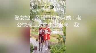 熟女控，风骚吊钟奶阿姨：老公快来，大牛牛拿出来    我给你舔舔