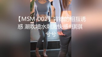 【MSM-002】背德的相互诱惑 潮吹喷水刺激快感#琪琪 兮兮