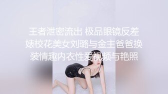 王者泄密流出 极品眼镜反差婊校花美女刘璐与金主爸爸换装情趣内衣性爱视频与艳照