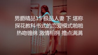 男爵精品15 极品人妻 下 堪称探花教科书式的恋爱模式啪啪 热吻缠绵 激情相拥 撸点满满