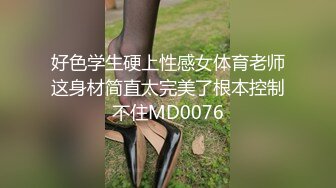 好色学生硬上性感女体育老师这身材简直太完美了根本控制不住MD0076