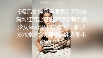 《极品女神反差泄密》万狼求购网红可盐可甜清纯萝莉系美少女lewd私拍第二季，啪啪多水蜜穴SM调教纯纯人形小母狗 (15)