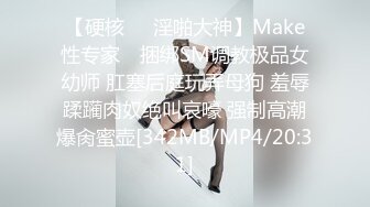 【硬核❤️淫啪大神】Make性专家✿ 捆绑SM调教极品女幼师 肛塞后庭玩弄母狗 羞辱蹂躏肉奴绝叫哀嚎 强制高潮爆肏蜜壶[342MB/MP4/20:31]