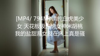 [MP4/ 794M] 清纯白虎美少女 天花板级白虎女神米胡桃我的盐甜系女友在床上真是骚