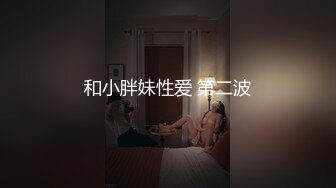 和小胖妹性爱 第二波