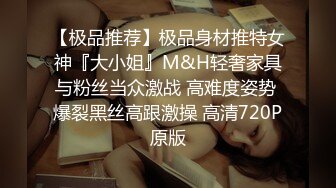 【极品推荐】极品身材推特女神『大小姐』M&H轻奢家具与粉丝当众激战 高难度姿势 爆裂黑丝高跟激操 高清720P原版