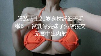 服装店主21岁身材纤细无毛嫩B❤️贫乳漂亮妹子酒店援交无套中出内射