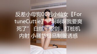 反差小母狗00后小仙女〖FortuneCuttie〗“啊啊啊我要爽死了” 白丝，拔剑，打桩机内射 小骚货极品制服诱惑