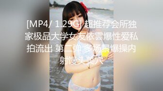 [MP4/ 1.29G] 超推荐会所独家极品大学女友依雲爆性爱私拍流出 第二弹 多场景爆操内射馒头美穴