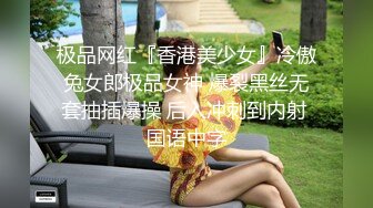 极品网红『香港美少女』冷傲兔女郎极品女神 爆裂黑丝无套抽插爆操 后入冲刺到内射 国语中字