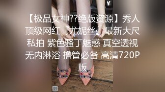 【极品女神??绝版资源】秀人顶级网红『尤妮丝』最新大尺私拍 紫色骚丁魅惑 真空透视无内淋浴 撸管必备 高清720P版