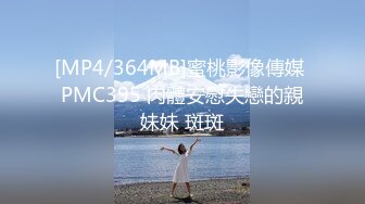 [MP4/364MB]蜜桃影像傳媒 PMC395 肉體安慰失戀的親妹妹 斑斑