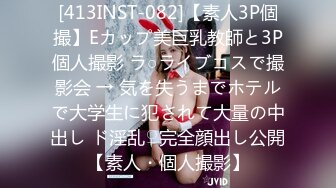 [413INST-082]【素人3P個撮】Eカップ美巨乳教師と3P個人撮影 ラ○ライブコスで撮影会 → 気を失うまでホテルで大学生に犯されて大量の中出し ド淫乱♀完全顔出し公開【素人・個人撮影】