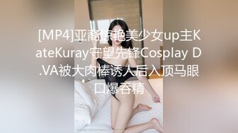 [MP4]亚裔惊艳美少女up主KateKuray守望先锋Cosplay D.VA被大肉棒诱人后入顶马眼口爆吞精