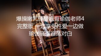 爆操嫩乳蜂腰翘臀瑜伽老师4完整版 一边享受性爱一边做瑜伽骚逼淫荡对白