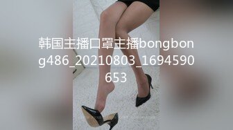 韩国主播口罩主播bongbong486_20210803_1694590653