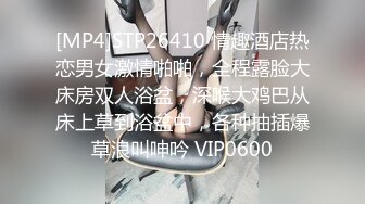 [MP4]STP26410 情趣酒店热恋男女激情啪啪，全程露脸大床房双人浴盆，深喉大鸡巴从床上草到浴盆中，各种抽插爆草浪叫呻吟 VIP0600