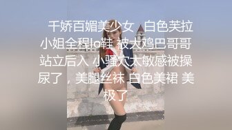 ⚡千娇百媚美少女⚡白色芙拉小姐全程lo鞋 被大鸡巴哥哥站立后入 小骚穴太敏感被操尿了，美腿丝袜 白色美裙 美极了