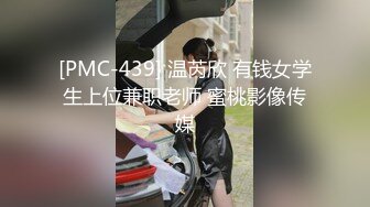 [PMC-439] 温芮欣 有钱女学生上位兼职老师 蜜桃影像传媒