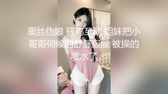 黑丝伪娘 骚鸡互动 姐妹把小哥哥伺候的舒舒服服 被操的喷水了