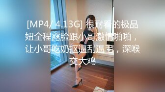 [MP4/ 4.13G] 很耐看的极品妞全程露脸跟小哥激情啪啪，让小哥吃奶抠逼刮逼毛，深喉交大鸡