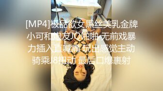 [MP4]极品欲女黑丝美乳金牌小可和炮友JQ啪啪 无前戏暴力插入直喊痛 玩出感觉主动骑乘J8扭动 最后口爆裹射