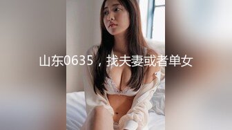 山东0635，找夫妻或者单女