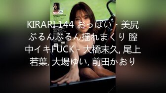 KIRARI 144 おっぱい・美尻ぶるんぶるん揺れまくり 膣中イキFUCK - 大橋末久, 尾上若葉, 大場ゆい, 前田かおり