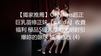 【獨家推薦】Onlyfans超正巨乳苗條正妹『palida』收費福利 極品S級人瘦奶大絕對引爆妳的眼球 超清原版 (4)